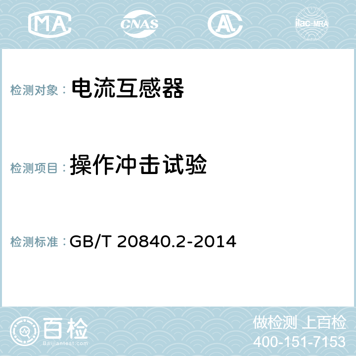 操作冲击试验 互感器 第2部分：电流互感器的补充技术要求 GB/T 20840.2-2014 7.2.3