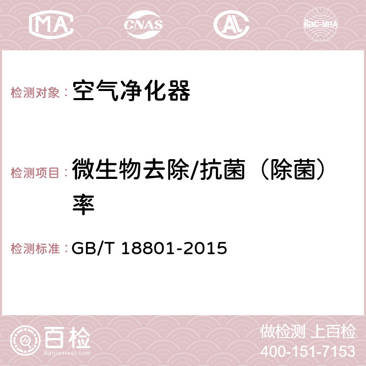 微生物去除/抗菌（除菌）率 GB/T 18801-2015 空气净化器