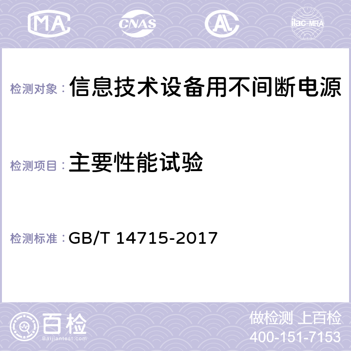 主要性能试验 信息技术设备用不间断电源通用规范 GB/T 14715-2017 7.4