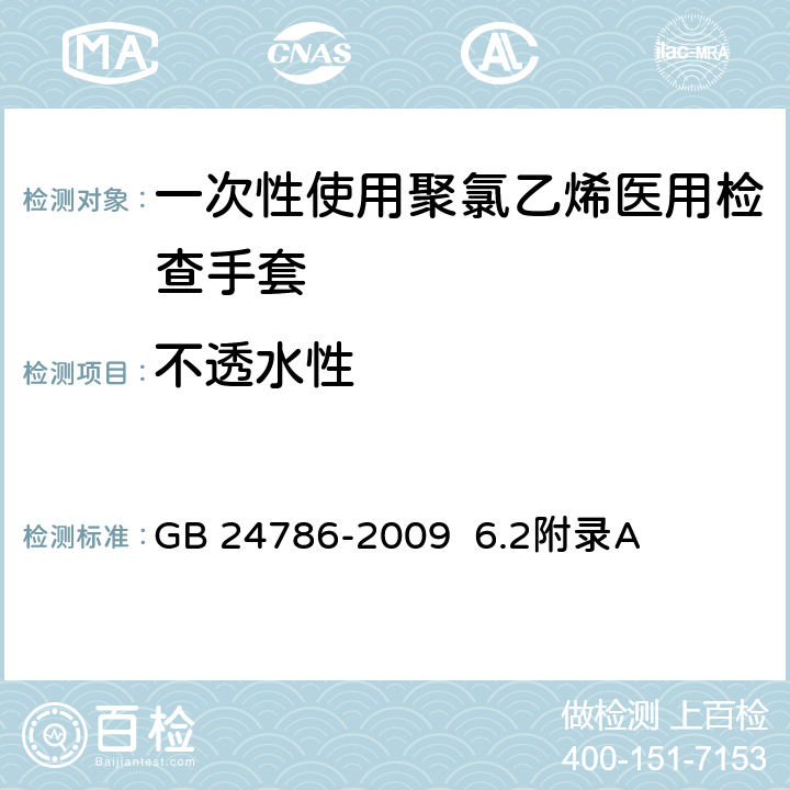 不透水性 一次性使用聚氯乙烯医用检查手套 GB 24786-2009 6.2附录A