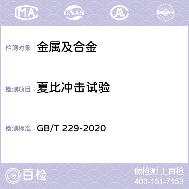 夏比冲击试验 金属材料夏比（摆锤冲击）试验方法 GB/T 229-2020