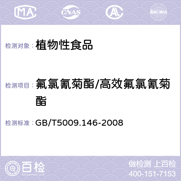 氟氯氰菊酯/高效氟氯氰菊酯 植物性食品中有机氯和拟除虫菊酯农药残留的测定 
GB/T5009.146-2008