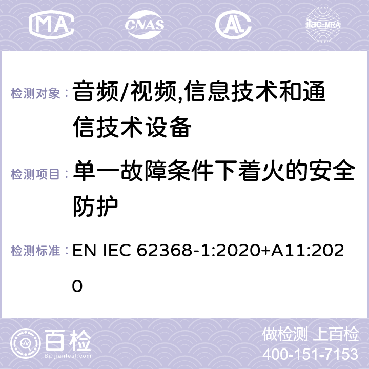 单一故障条件下着火的安全防护 音频/视频,信息技术和通信技术设备 第1部分:安全要求 EN IEC 62368-1:2020+A11:2020 6.4