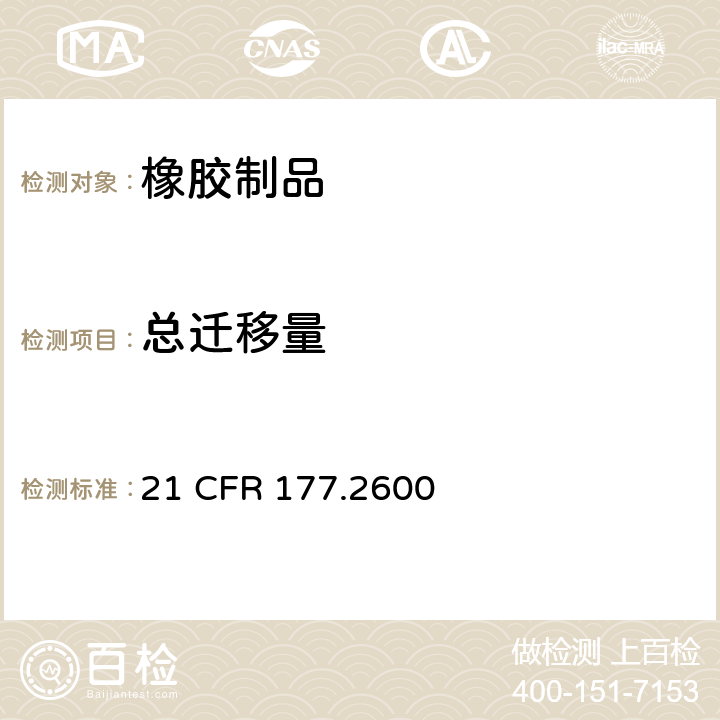 总迁移量 重复使用的橡胶 21 CFR 177.2600