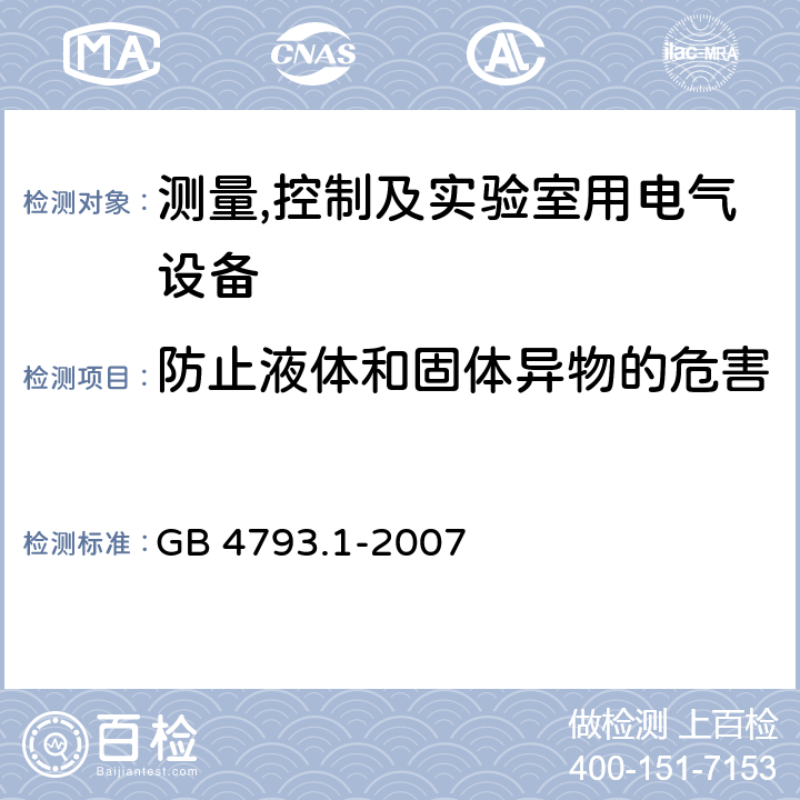 防止液体和固体异物的危害 测量,控制及实验室用电气设备的安全要求第一部分.通用要求 GB 4793.1-2007 11