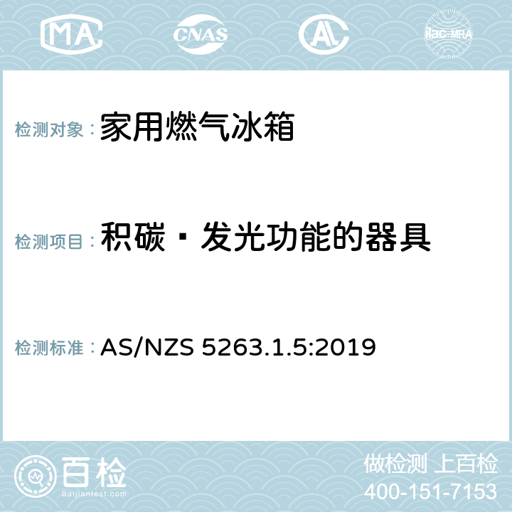 积碳—发光功能的器具 AS/NZS 5263.1 家用燃气冰箱 .5:2019 4.15