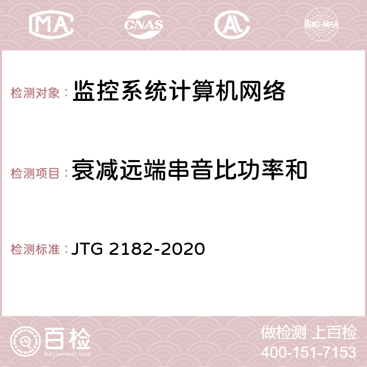 衰减远端串音比功率和 公路工程质量检验评定标准 第二册 机电工程 JTG 2182-2020 4.9.2