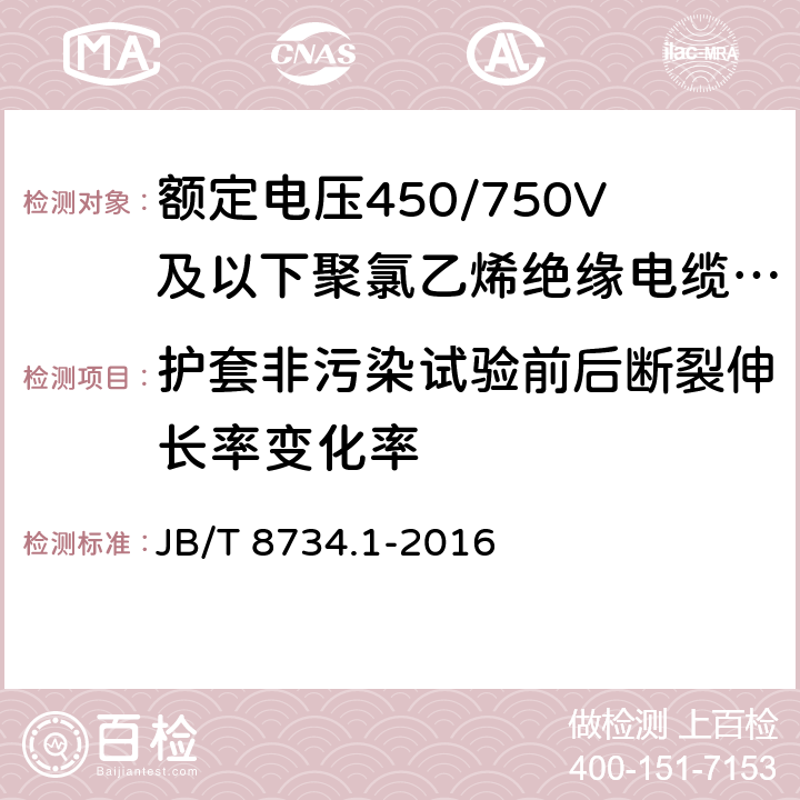 护套非污染试验前后断裂伸长率变化率 额定电压450/750V 及以下聚氯乙烯绝缘电缆电线和软线 第9部分：一般规定 JB/T 8734.1-2016 5.5.4