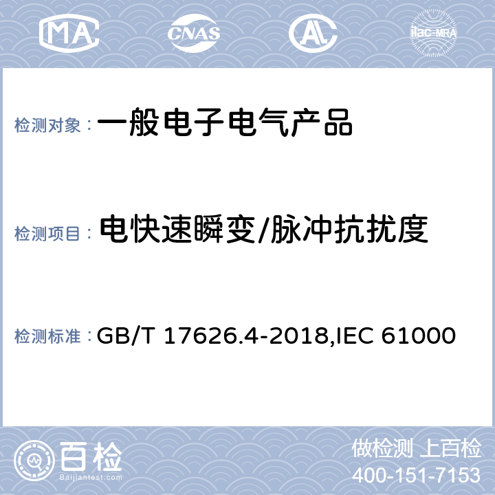 电快速瞬变/脉冲抗扰度 电磁兼容 试验和测量技术 电快速瞬变脉冲群抗扰度试验 GB/T 17626.4-2018,IEC 61000-4-4:2012,EN 61000-4-4:2012 7