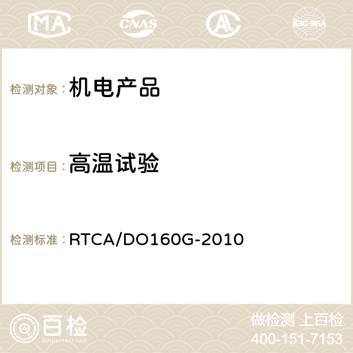 高温试验 机载设备环境条件和试验程序 RTCA/DO160G-2010 4.5.3、4.5.4