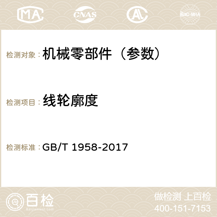 线轮廓度 产品几何量技术规范(GPS) 形状和位置公差 检测规定 GB/T 1958-2017