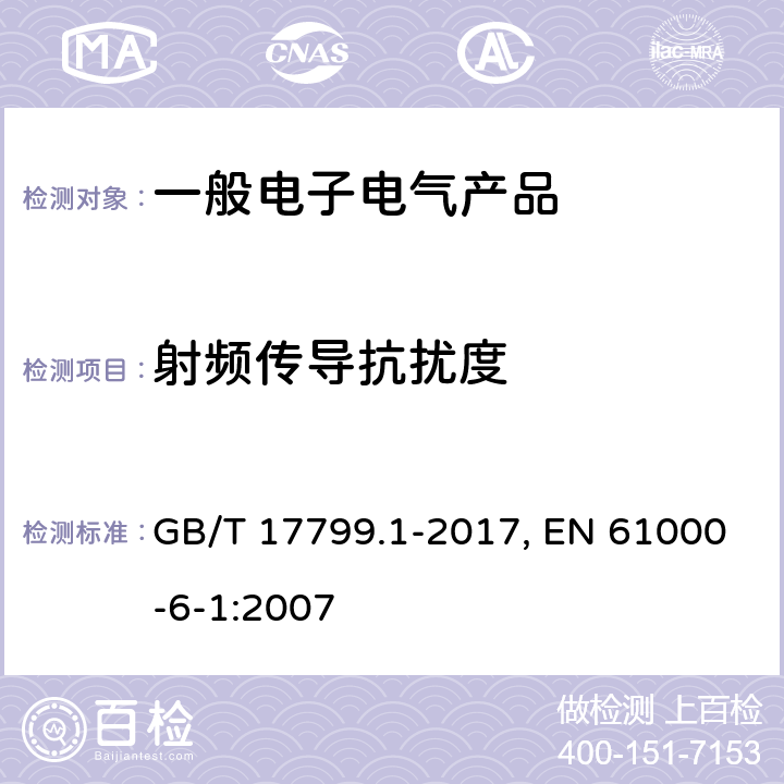 射频传导抗扰度 电磁兼容 通用标准 居住、商业和轻工业环境中的抗扰度 GB/T 17799.1-2017, EN 61000-6-1:2007 表2/2.1,表3/3.1,表4/4.1