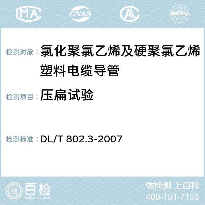 压扁试验 电力电缆用导管技术条件 第3部分：氯化聚氯乙烯及硬聚氯乙烯塑料电缆导管 DL/T 802.3-2007 4.3/5.5