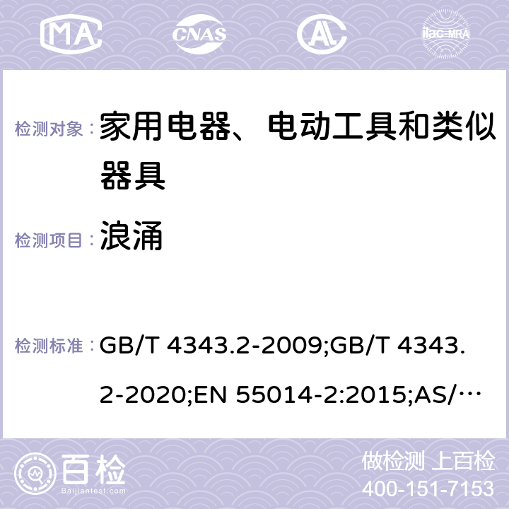 浪涌 家用电器、电动工具和类似器具的电磁兼容要求 第2部分：抗扰度 GB/T 4343.2-2009;GB/T 4343.2-2020;EN 55014-2:2015;AS/NZS CISPR14.2:2015;CISPR 14-2:2015;CISPR 14-2:2020