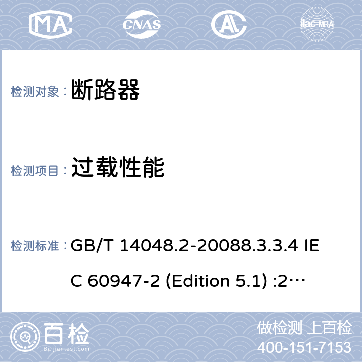 过载性能 低压开关设备和控制设备 第2部分：断路器 GB/T 14048.2-20088.3.3.4 IEC 60947-2 (Edition 5.1) :20198.3.3.5 /