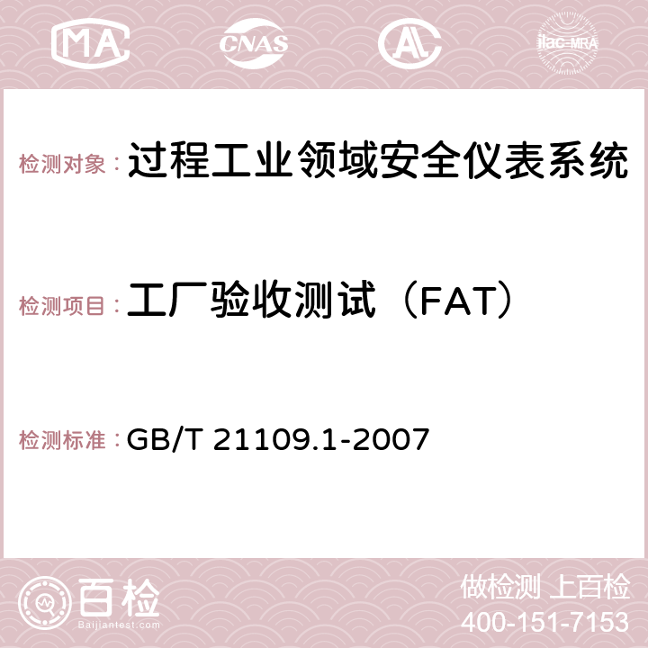 工厂验收测试（FAT） 过程工业领域安全仪表系统的功能安全第1部分：框架、定义、系统、硬件和软件 GB/T 21109.1-2007 13