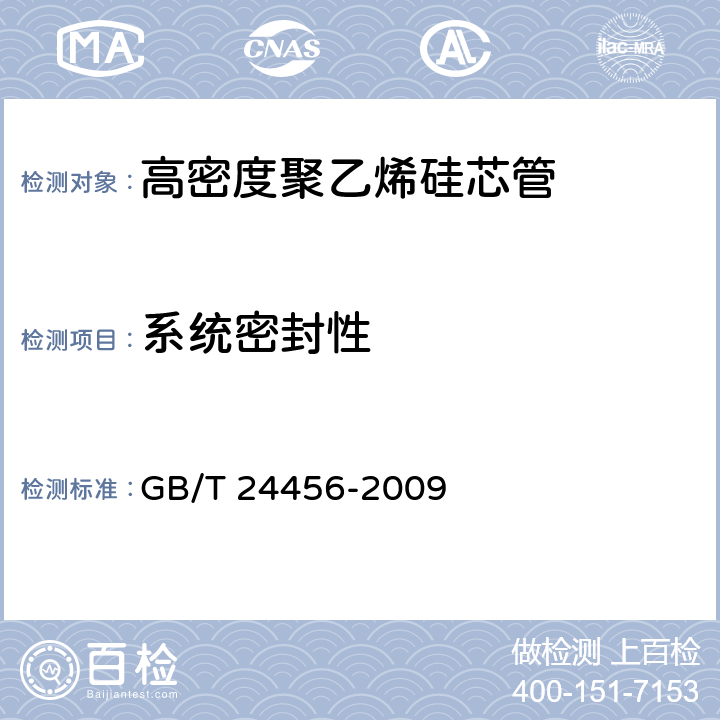 系统密封性 GB/T 24456-2009 高密度聚乙烯硅芯管