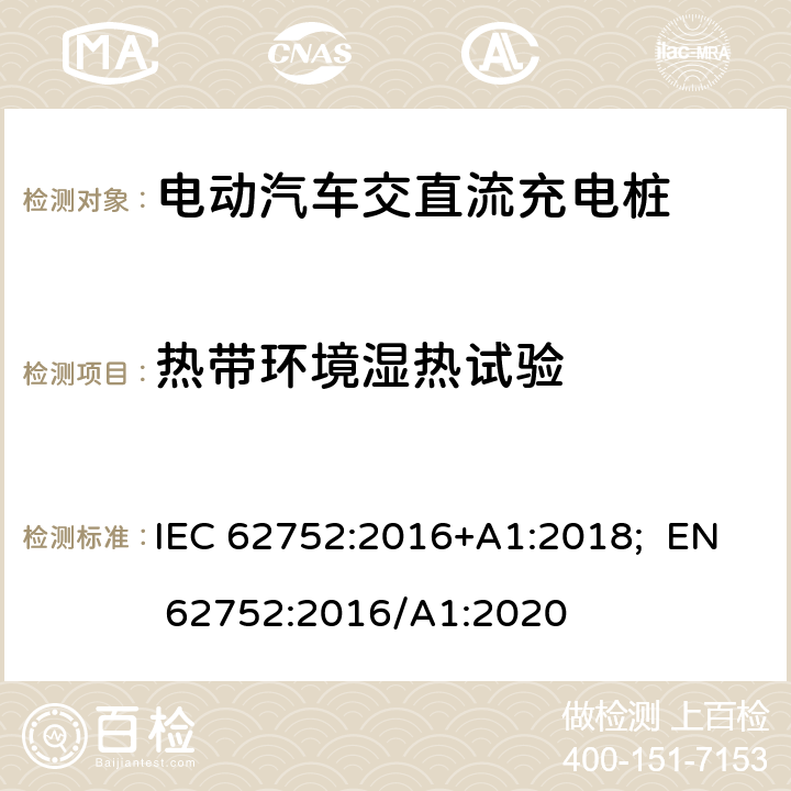 热带环境湿热试验 电动汽车模式2充电的缆上控制与保护装置（IC-CPD） IEC 62752:2016+A1:2018; EN 62752:2016/A1:2020 9.33