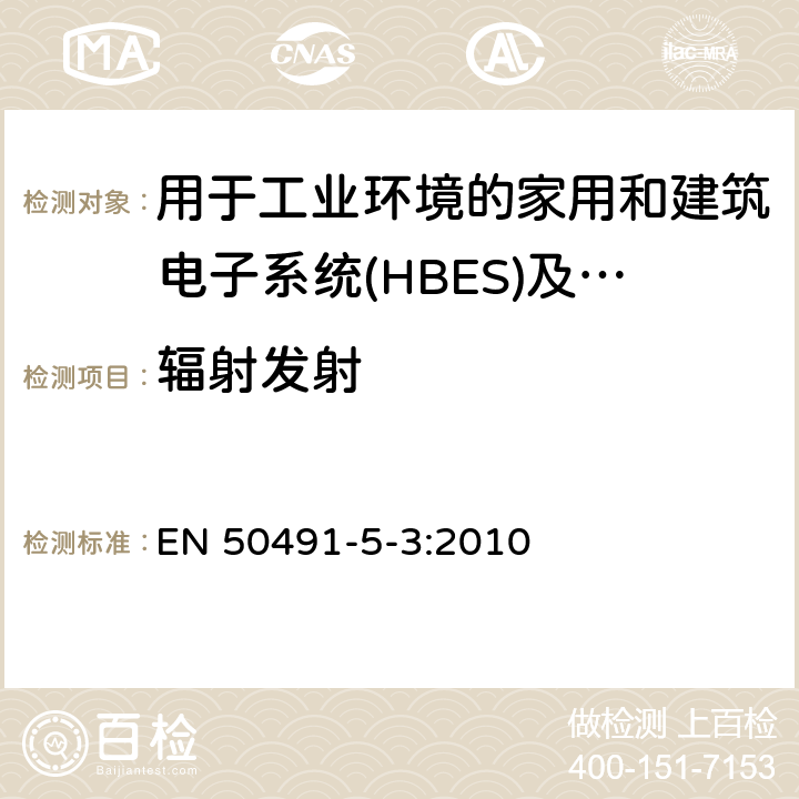 辐射发射 家用和建筑电子系统(HBES)及建筑自动化和控制系统(BACS)用一般要求.第5-3部分:用于工业环境的HBES/BACS的电磁兼容性(EMC)要求 EN 50491-5-3:2010 7.2