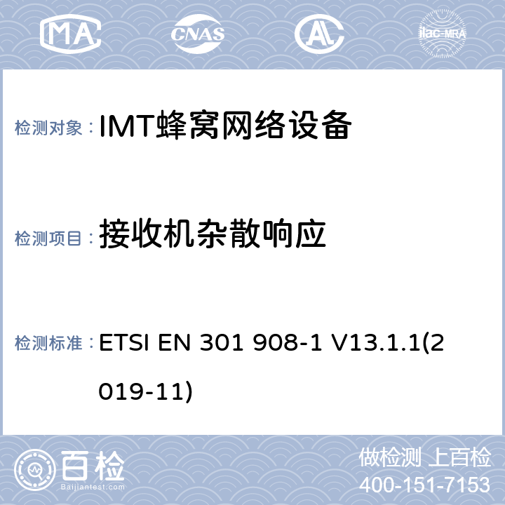 接收机杂散响应 IMT的蜂窝网络覆盖；协调标准的指令2014/ 53/欧盟的3.2条基本要求；1部分：介绍和一般要求 ETSI EN 301 908-1 V13.1.1(2019-11) 4.2.8