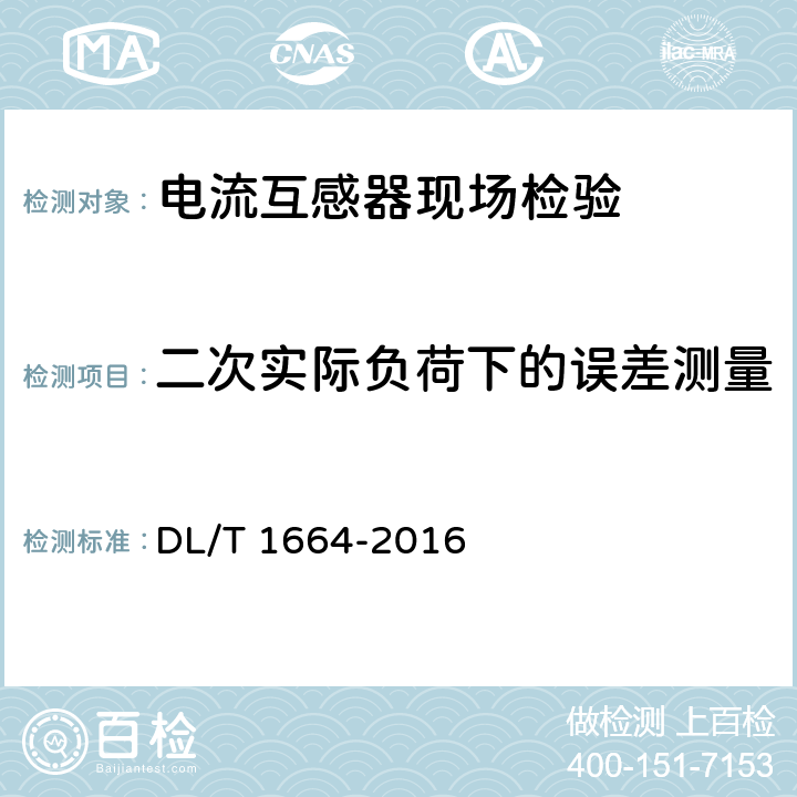 二次实际负荷下的误差测量 DL/T 1664-2016 电能计量装置现场检验规程