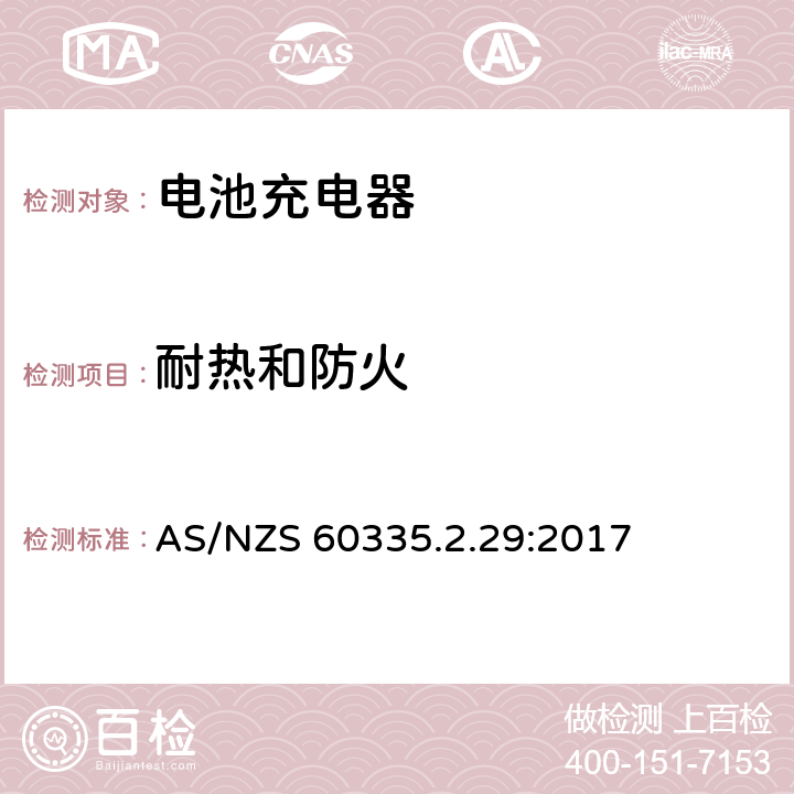 耐热和防火 家用和类似用途电器的安全　电池充电器的特殊要求 AS/NZS 60335.2.29:2017 30