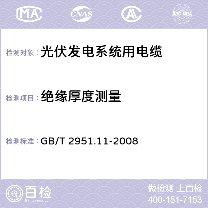 绝缘厚度测量 绝缘厚度测量 GB/T 2951.11-2008 8