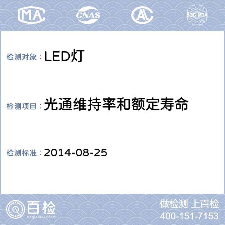 光通维持率和额定寿命 巴西LED灯产品认证389条例 2014-08-25 6.10