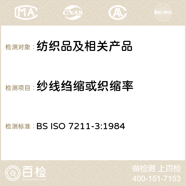 纱线绉缩或织缩率 纺织品 机织物 结构 分析方法 第3部分：机织物中纱线卷曲的测定 BS ISO 7211-3:1984