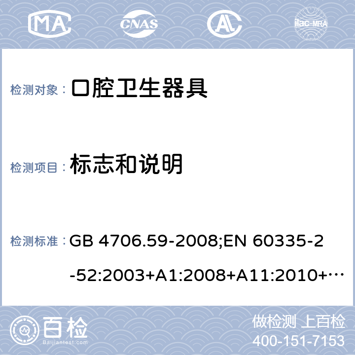 标志和说明 家用和类似用途电器的安全 口腔卫生器具的特殊要求 GB 4706.59-2008;
EN 60335-2-52:2003+A1:2008+A11:2010+A12:2019;
IEC 60335-2-52:2002+A1:2008+A2:2017;
AS/NZS 60335.2.52:2018;
BS EN 60335-2-52:2003+A11:2010+A12:2019 7