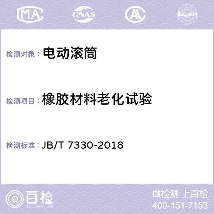 橡胶材料老化试验 电动滚筒 JB/T 7330-2018 5.4.7/6.13,依据GB3836.1进行