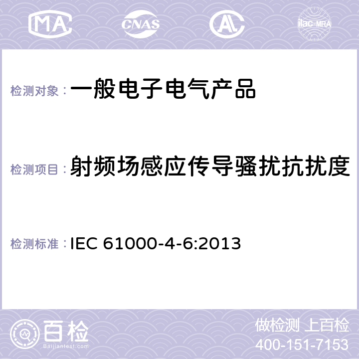 射频场感应传导骚扰抗扰度 电磁兼容 试验和测量射频场感应的传导骚扰抗扰度试验 IEC 61000-4-6:2013 5