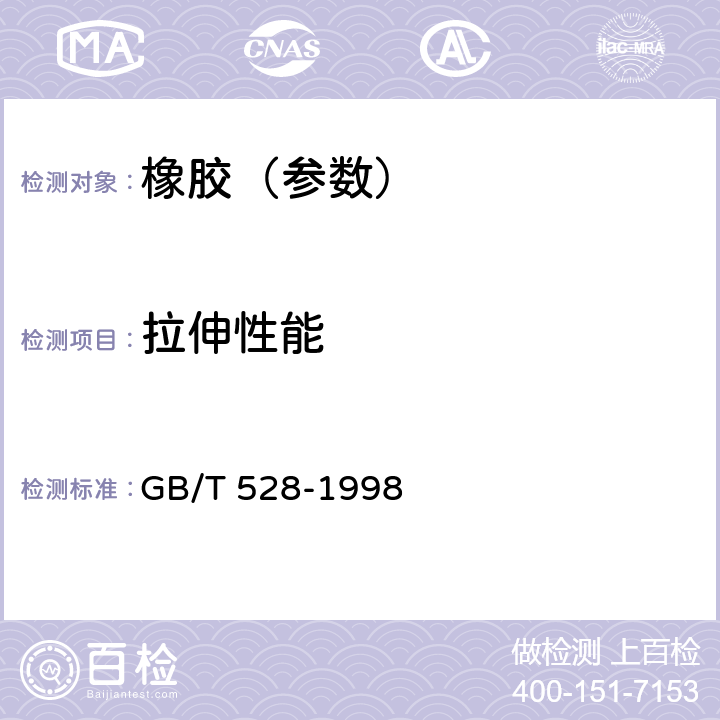 拉伸性能 硫化橡胶或热塑性橡胶拉伸应力应变性能的测定 GB/T 528-1998