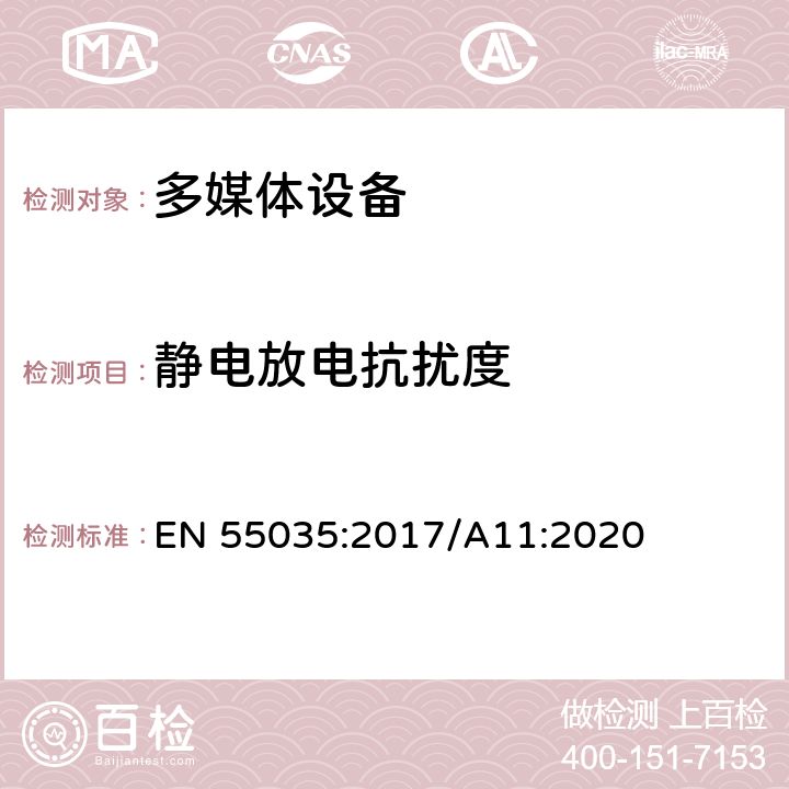 静电放电抗扰度 多媒体设备电磁兼容 - 免疫要求 EN 55035:2017/A11:2020 5