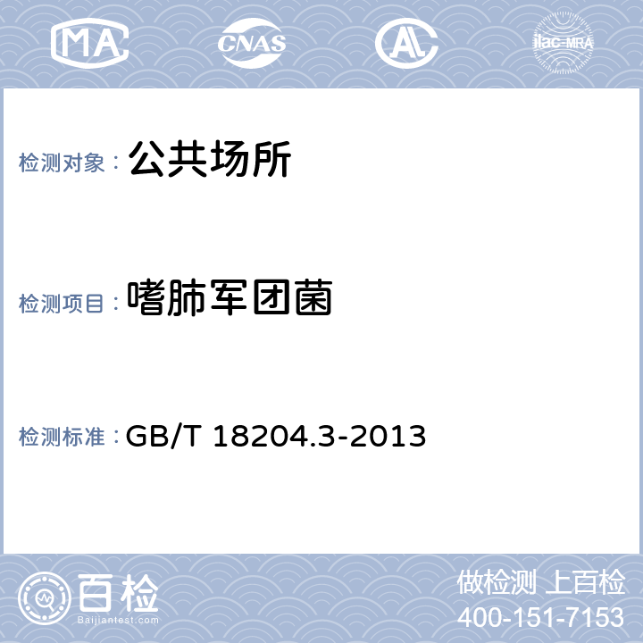 嗜肺军团菌 公共场所卫生检验方法 第三部分：空气微生物 GB/T 18204.3-2013 6