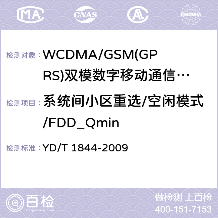 系统间小区重选/空闲模式/FDD_Qmin WCDMA/GSM(GPRS)双模数字移动通信终端技术要求和测试方法（第三阶段） YD/T 1844-2009 9.3.2