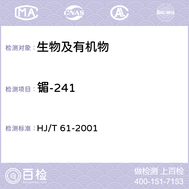 镅-241 辐射环境监测技术规范 HJ/T 61-2001