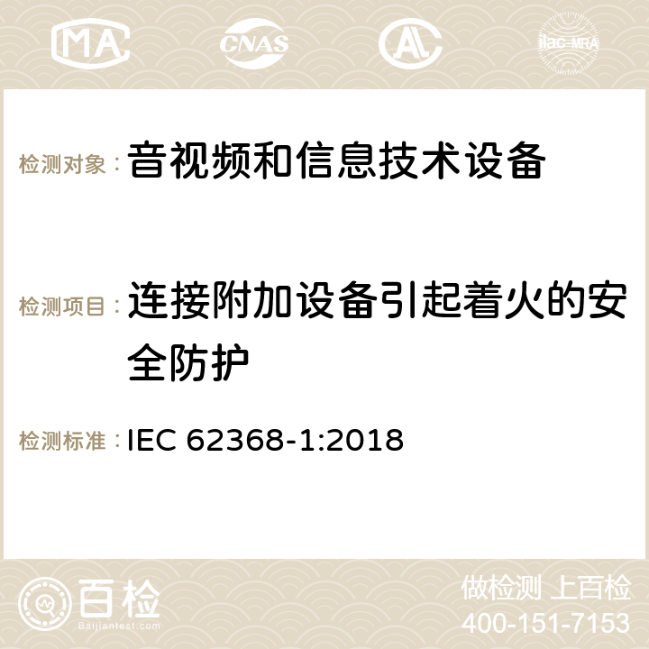 连接附加设备引起着火的安全防护 音频、视频、信息技术和通信技术设备 第1 部分：安全要求 IEC 62368-1:2018 6.6