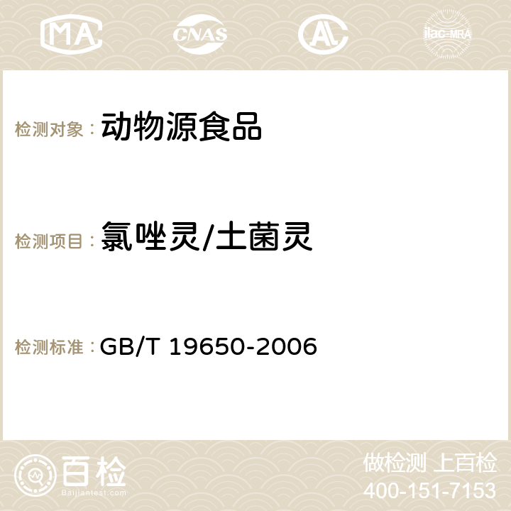 氯唑灵/土菌灵 动物肌肉中478种农药及相关化学品残留量的测定 气相色谱-质谱法 GB/T 19650-2006