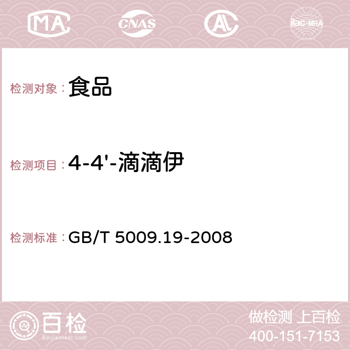 4-4'-滴滴伊 食品中有机氯农药多组分残留量的测定 GB/T 5009.19-2008