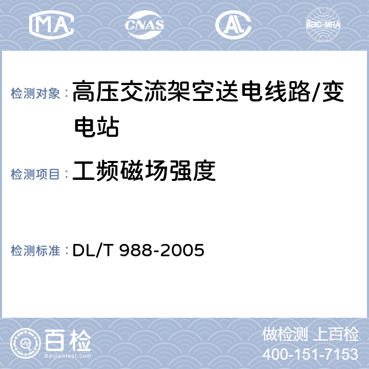 工频磁场强度 高压交流架空送电线路、变电站工频电场和磁场测量方法 DL/T 988-2005 4.3