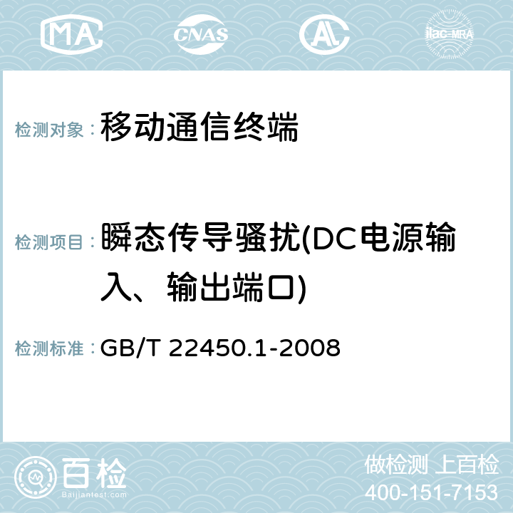 瞬态传导骚扰(DC电源输入、输出端口) 900/1800MHz TDMA 数字蜂窝移动通信系统电磁兼容性限值和测量方法 第1部分：移动台及其辅助设备 GB/T 22450.1-2008 7.10