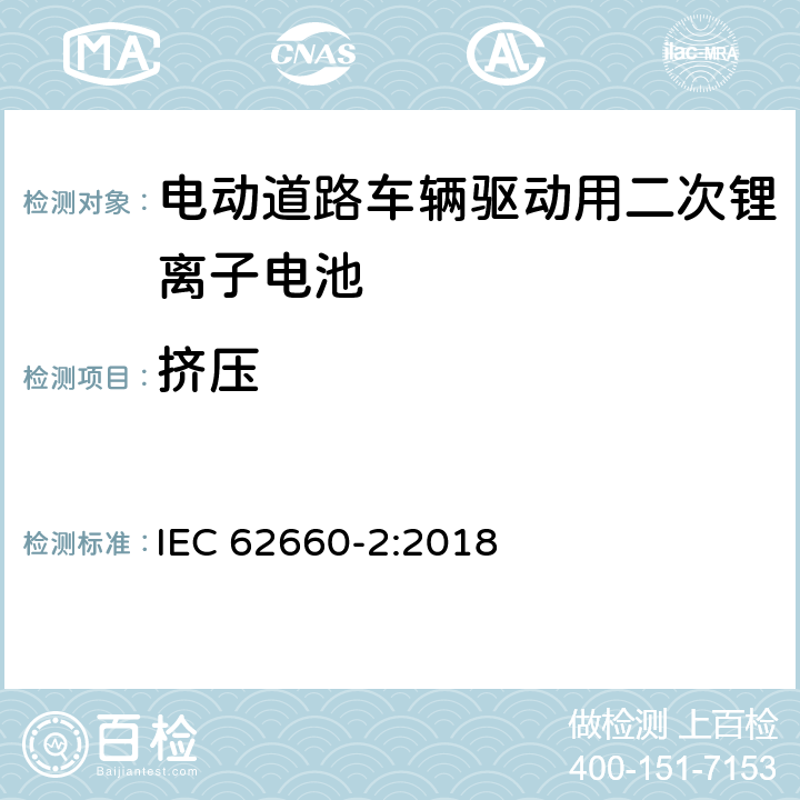 挤压 电动道路车辆驱动用二次锂离子电池 第2部分：可靠性滥用试验 IEC 62660-2:2018 6.2.3