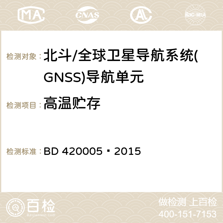 高温贮存 北斗/全球卫星导航系统(GNSS)导航单元性能要求及测试方法 BD 420005—2015 5.4.13.4