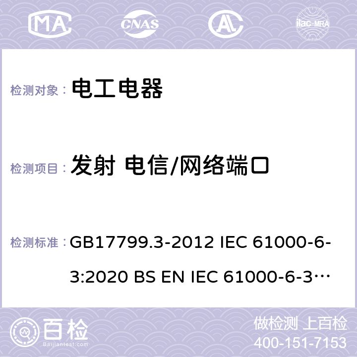 发射 电信/网络端口 电磁兼容 通用标准 居住、商业和轻工业环境中的发射 GB17799.3-2012 IEC 61000-6-3:2020 BS EN IEC 61000-6-3: 2021