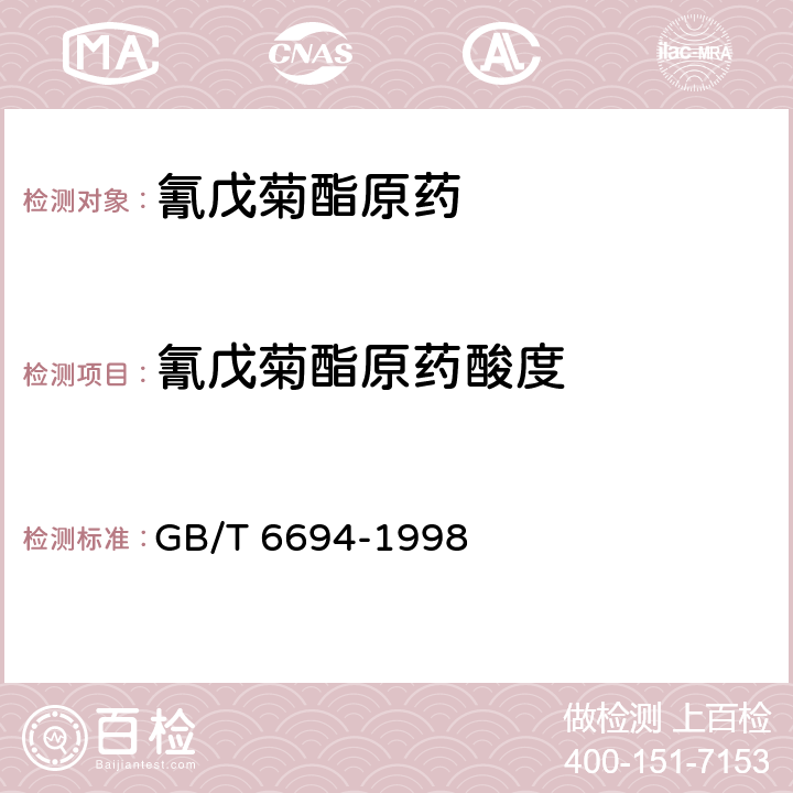 氰戊菊酯原药酸度 GB/T 6694-1998 【强改推】氰戊菊酯原药