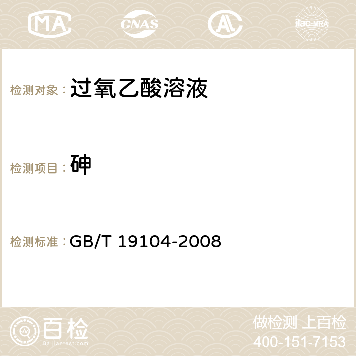 砷 过氧乙酸溶液 GB/T 19104-2008 5.6/GB/T601-2008