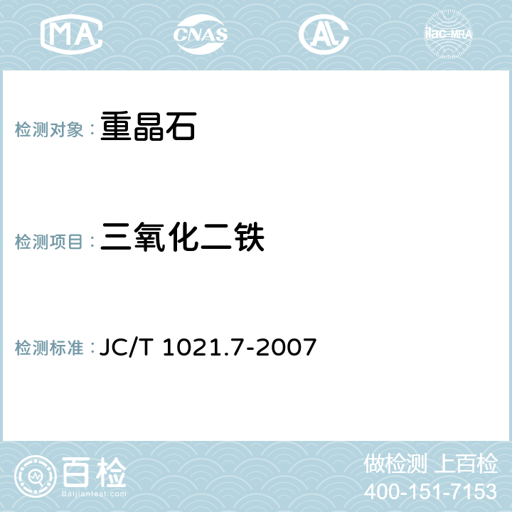 三氧化二铁 非金属矿物和岩石化学分析方法 第7部分 重晶石化学分析方法 JC/T 1021.7-2007