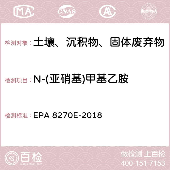 N-(亚硝基)甲基乙胺 GC/MS法测定半挥发性有机物 EPA 8270E-2018
