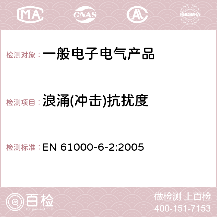 浪涌(冲击)抗扰度 电磁兼容 通用标准 工业环境中的抗扰度试验 EN 61000-6-2:2005 表2/2.3,表3/3.2,表4/4.4